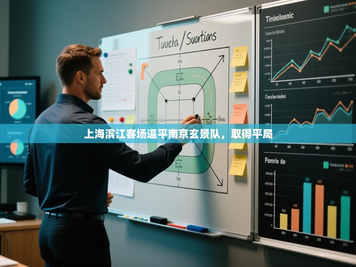 开云体育入口注册-上海滨江客场逼平南京玄景队,取得平局  第1张