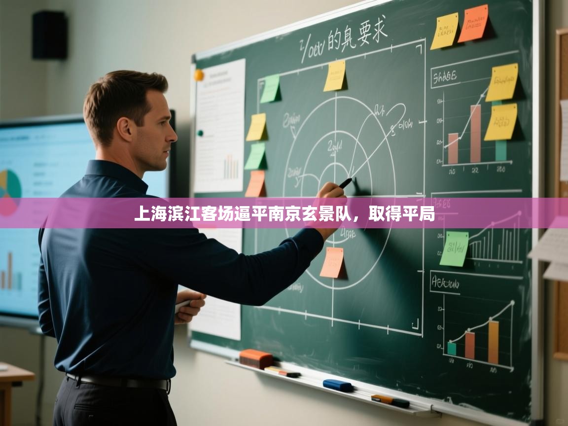 开云体育入口注册-上海滨江客场逼平南京玄景队,取得平局  第2张