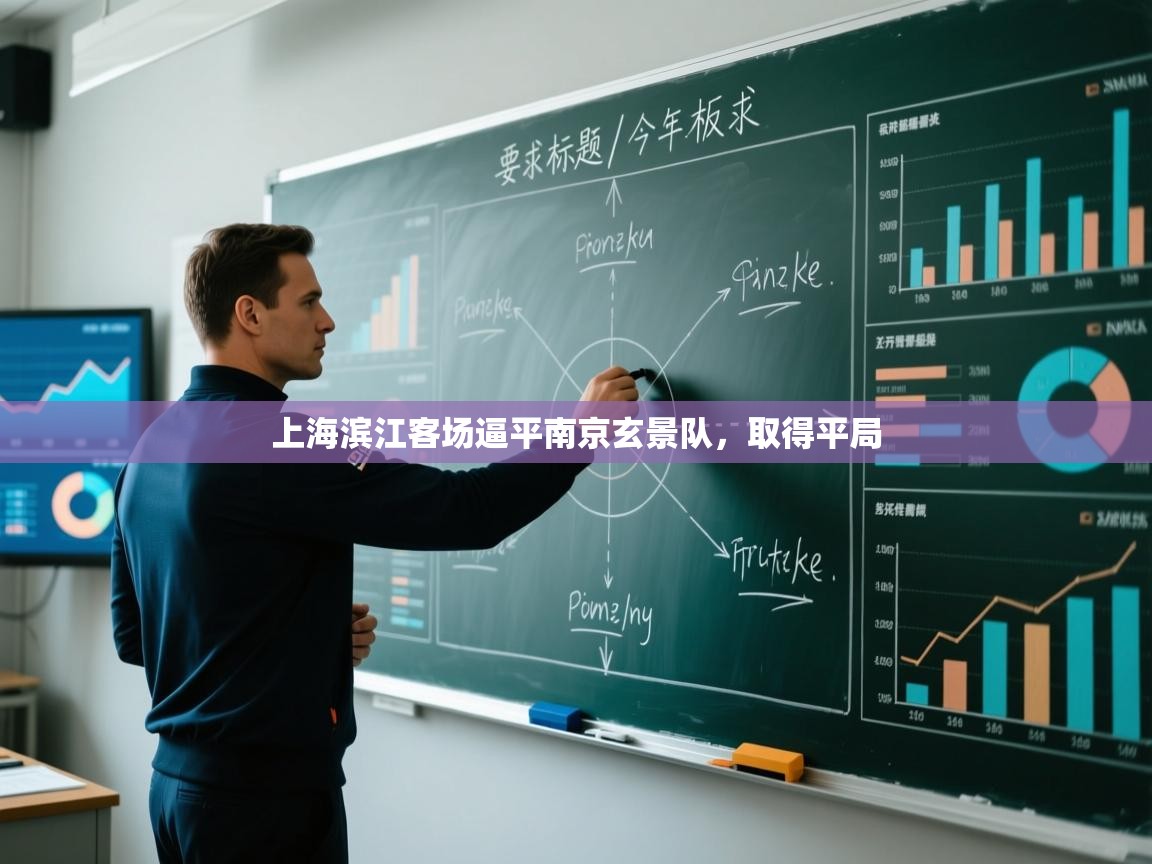 开云体育入口注册-上海滨江客场逼平南京玄景队,取得平局  第3张