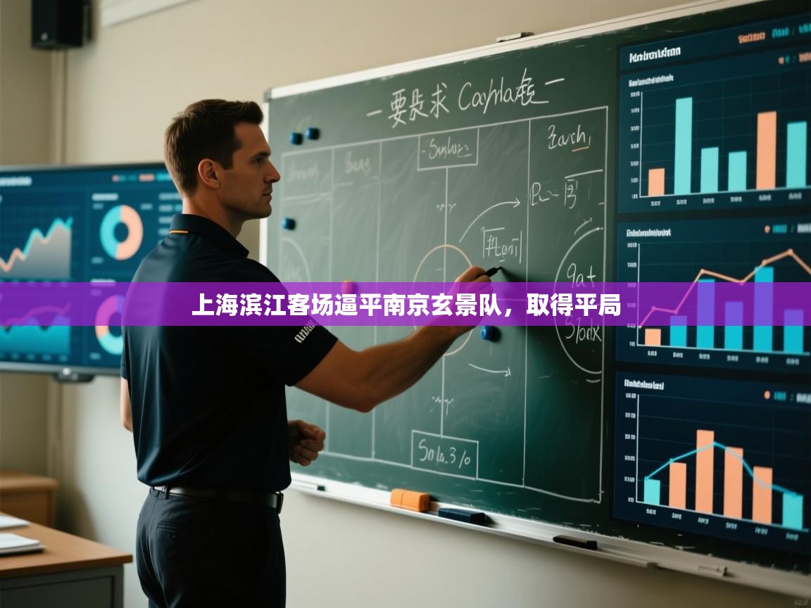 开云体育入口注册-上海滨江客场逼平南京玄景队,取得平局  第4张