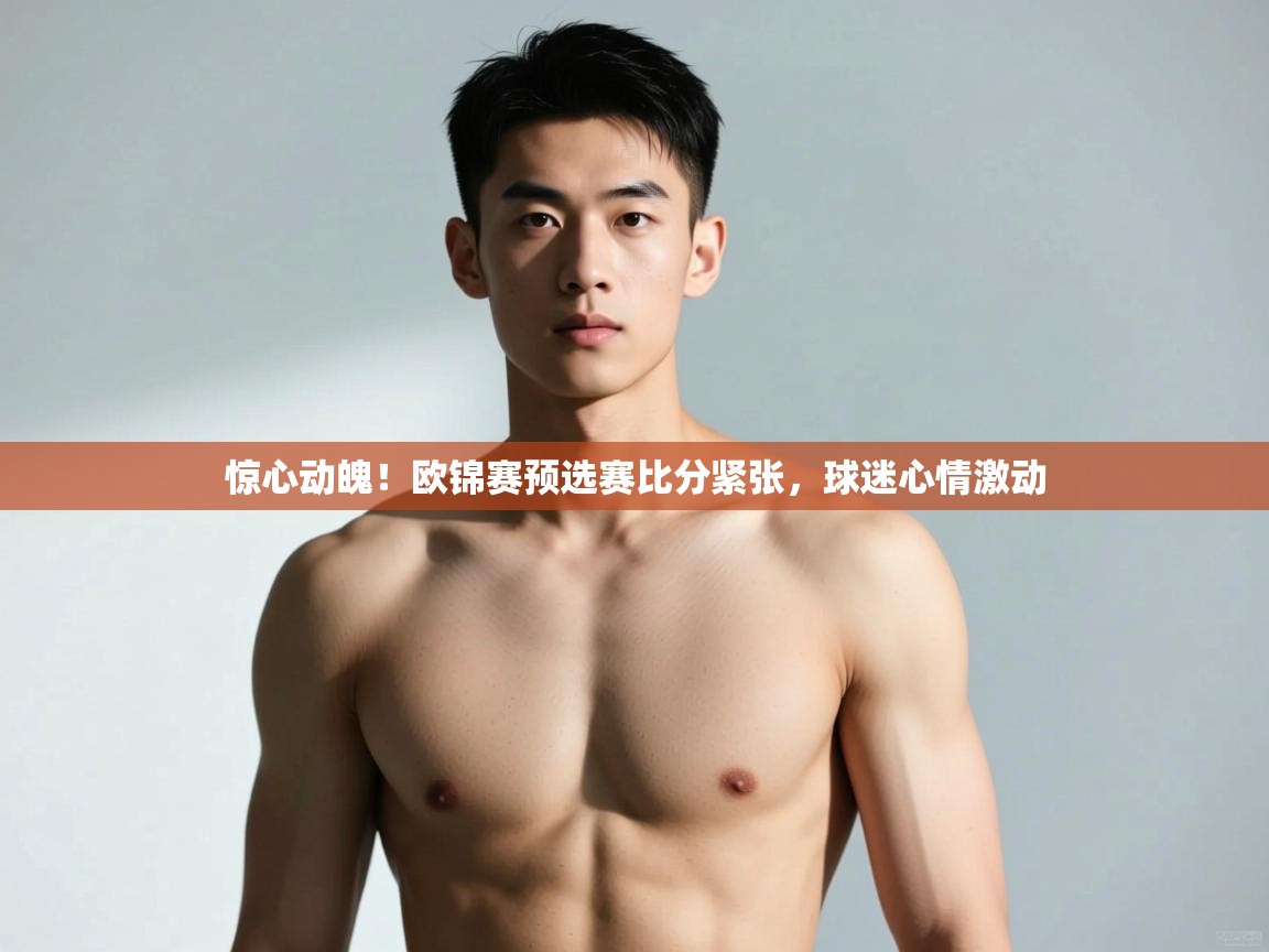 开云体育消息订阅关闭-惊心动魄！欧锦赛预选赛比分紧张，球迷心情激动