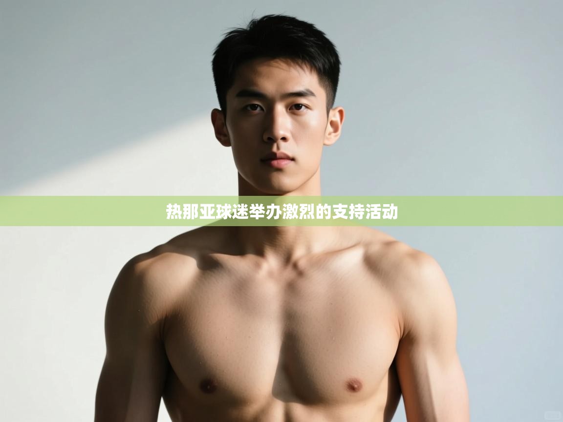 kaiyun sports-热那亚球迷举办激烈的支持活动