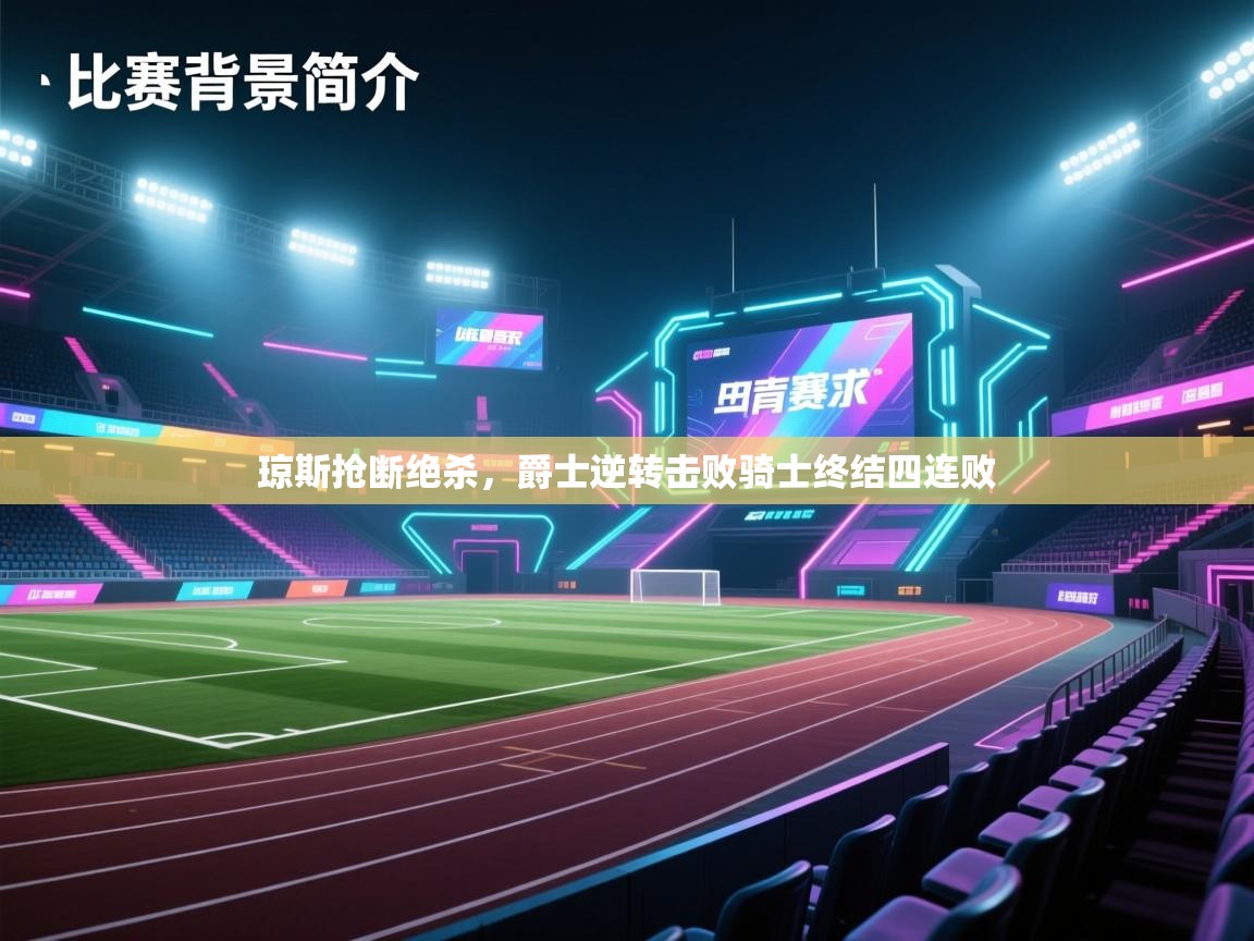 开云·体育kaiyun官方网站_kaiyun sports-琼斯抢断绝杀，爵士逆转击败骑士终结四连败  第1张