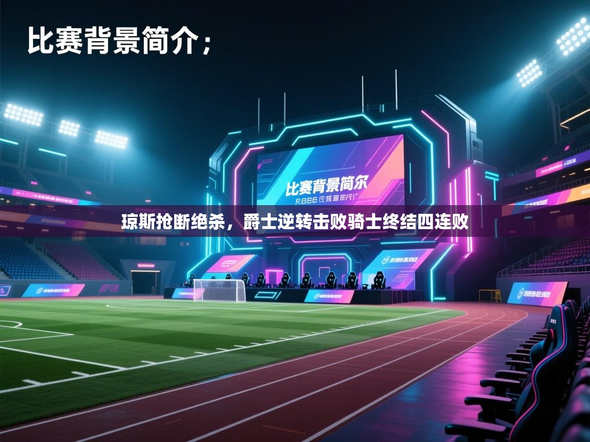 开云·体育kaiyun官方网站_kaiyun sports-琼斯抢断绝杀，爵士逆转击败骑士终结四连败  第2张