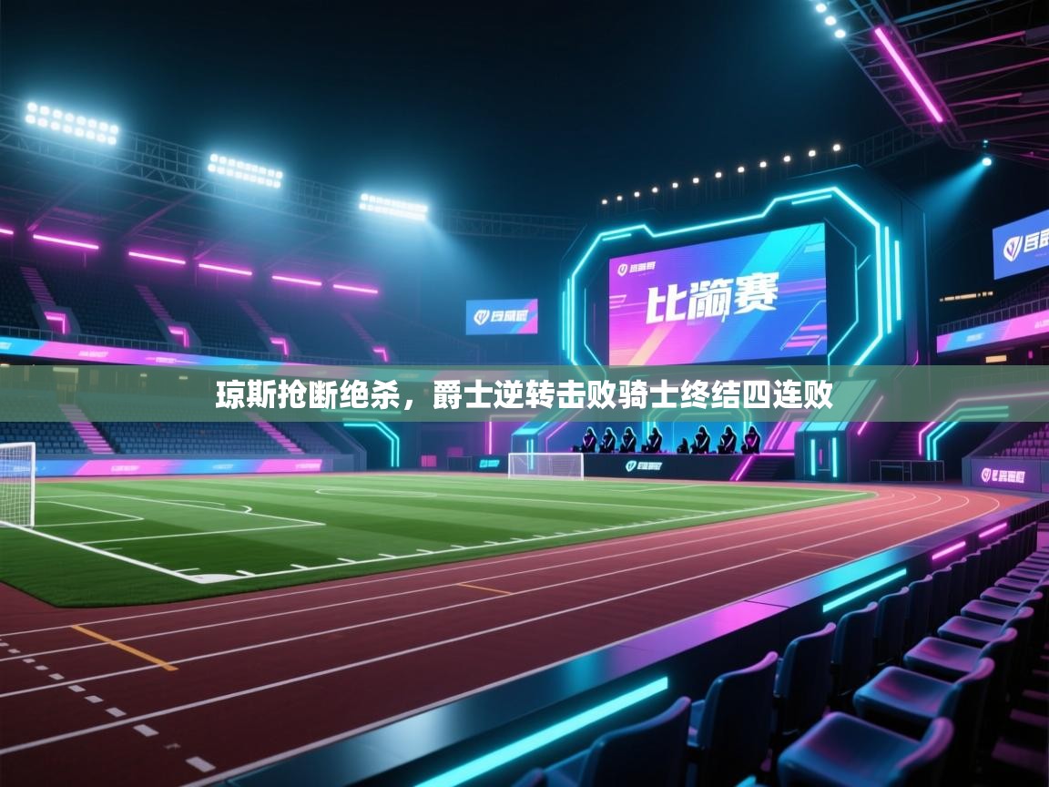 开云·体育kaiyun官方网站_kaiyun sports-琼斯抢断绝杀，爵士逆转击败骑士终结四连败  第3张