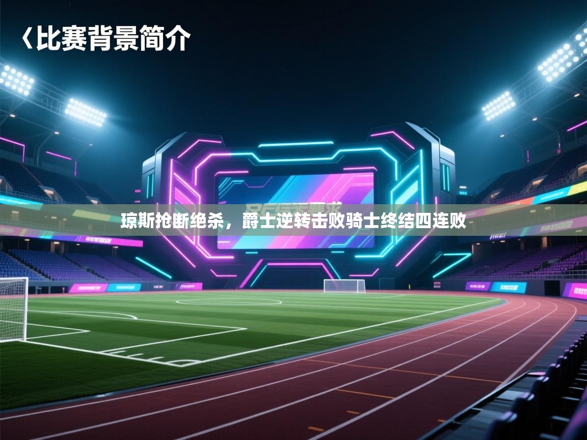 开云·体育kaiyun官方网站_kaiyun sports-琼斯抢断绝杀，爵士逆转击败骑士终结四连败  第4张