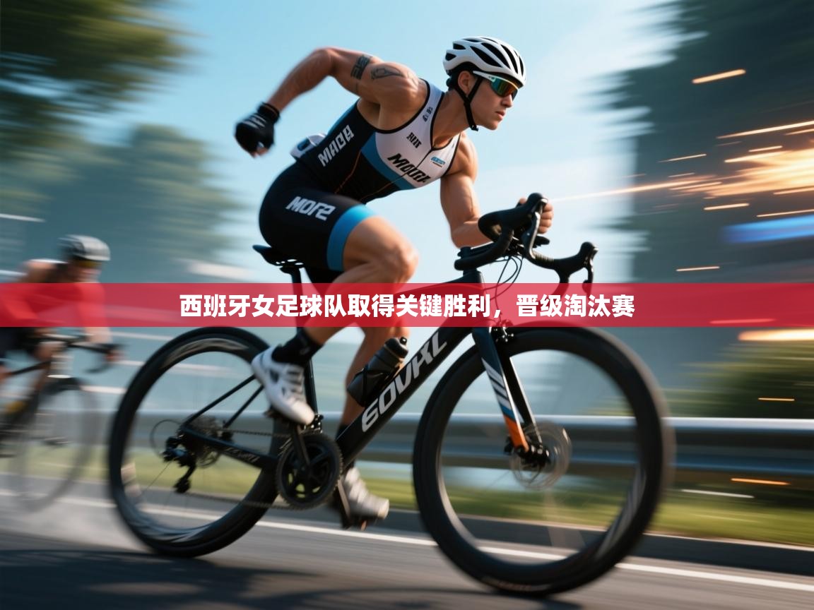 开云体育安装失败怎么办-西班牙女足球队取得关键胜利，晋级淘汰赛