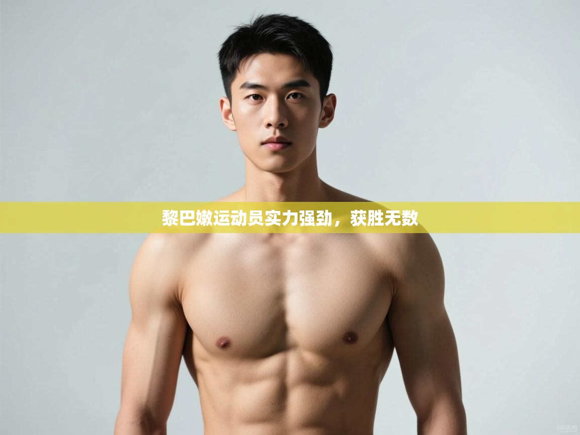 开云注册-黎巴嫩运动员实力强劲，获胜无数  第1张