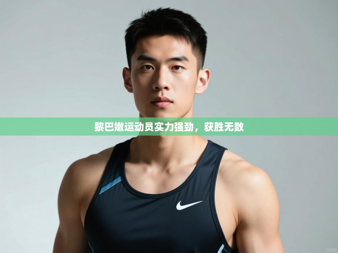 开云注册-黎巴嫩运动员实力强劲，获胜无数  第2张