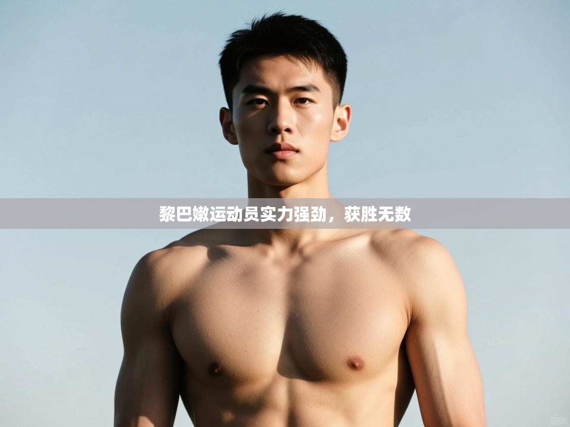 开云注册-黎巴嫩运动员实力强劲，获胜无数  第3张