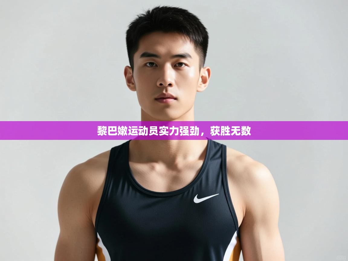 开云注册-黎巴嫩运动员实力强劲，获胜无数  第4张