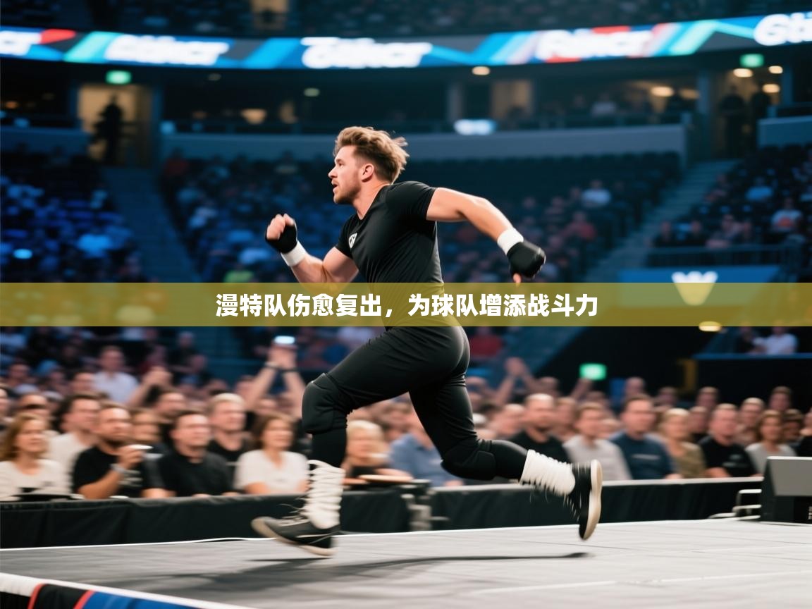 开云体育在线-漫特队伤愈复出,为球队增添战斗力 第1张