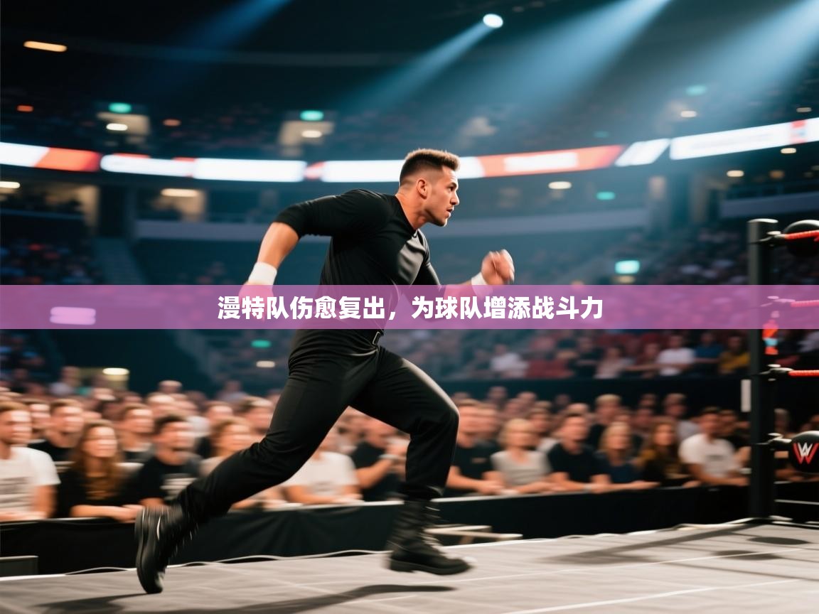 开云体育在线-漫特队伤愈复出,为球队增添战斗力 第2张