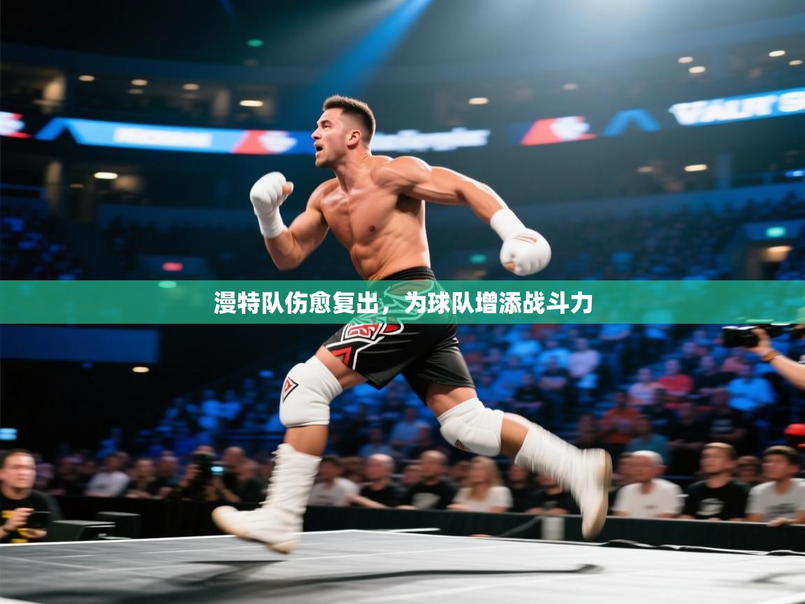 开云体育在线-漫特队伤愈复出,为球队增添战斗力 第3张
