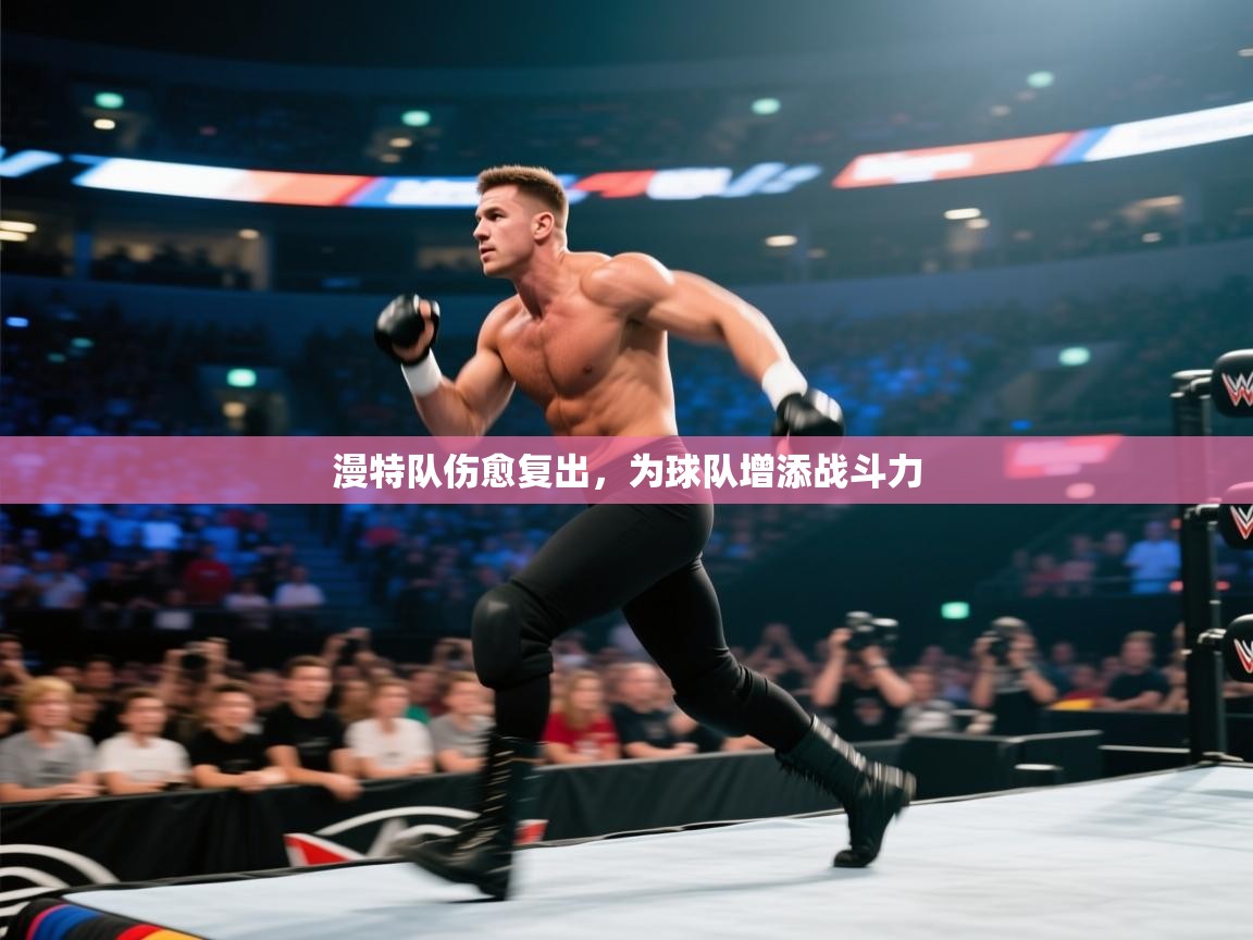 开云体育在线-漫特队伤愈复出,为球队增添战斗力 第4张