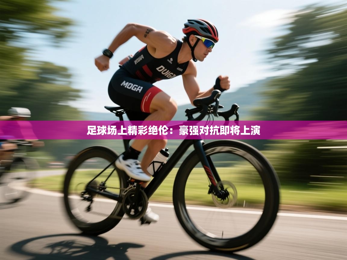 云开体育官网入口-足球场上精彩绝伦:豪强对抗即将上演 第1张