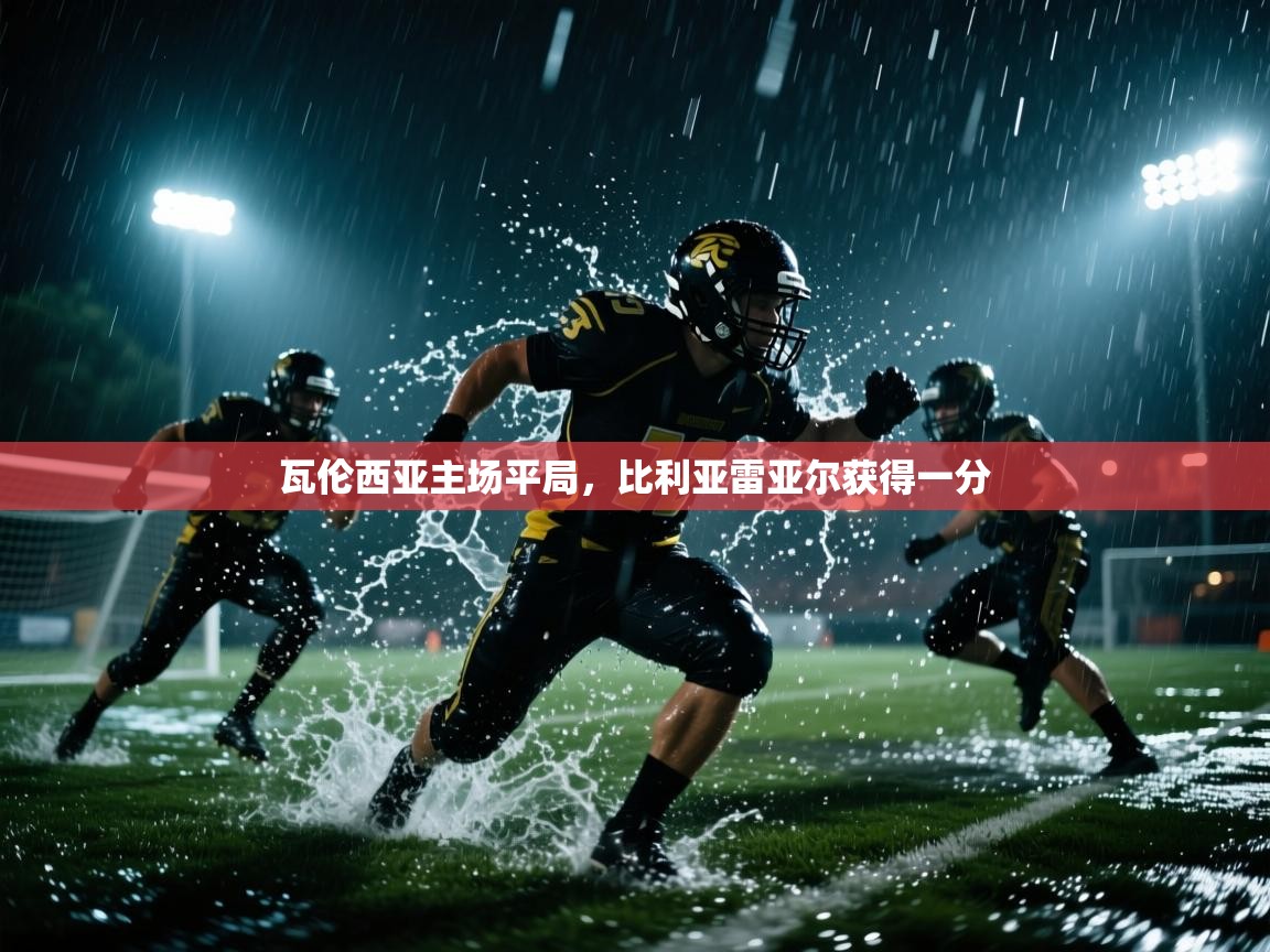 开云体育在线入口-瓦伦西亚主场平局,比利亚雷亚尔获得一分