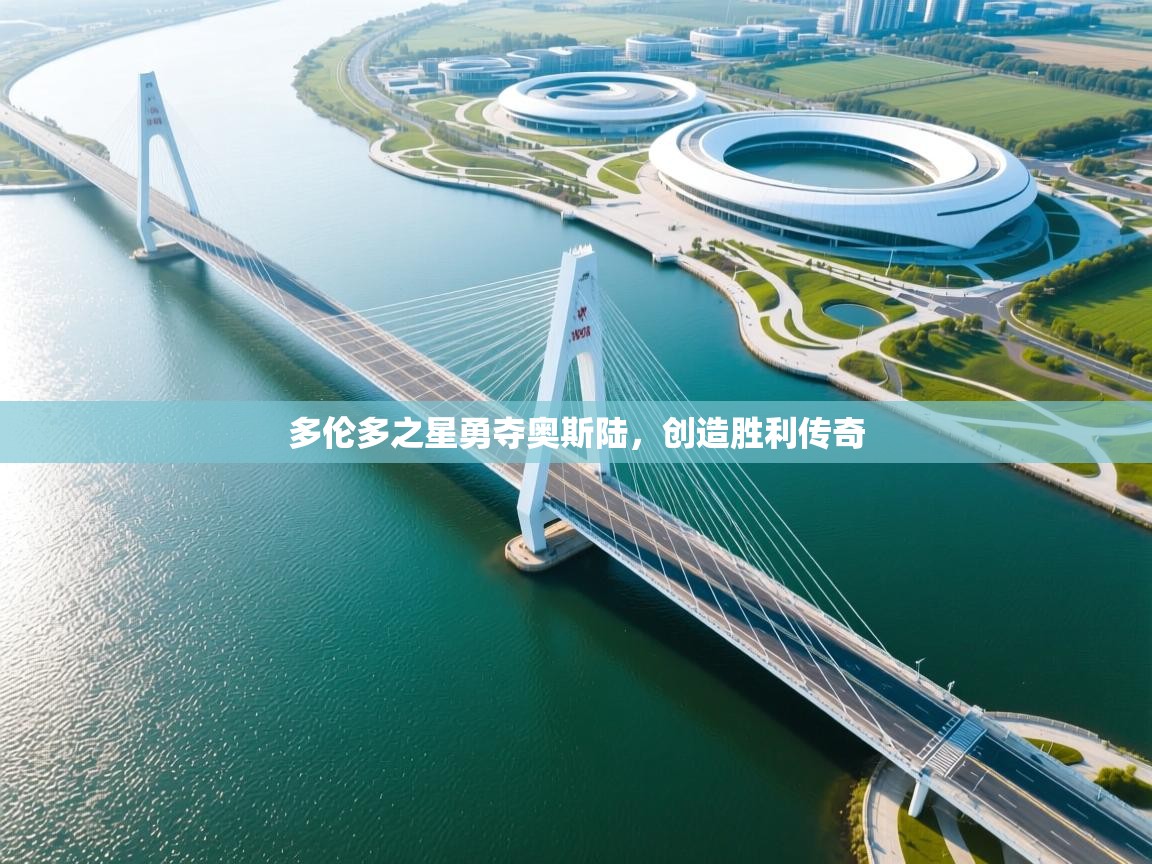 开云体育app下载地址-多伦多之星勇夺奥斯陆，创造胜利传奇  第3张