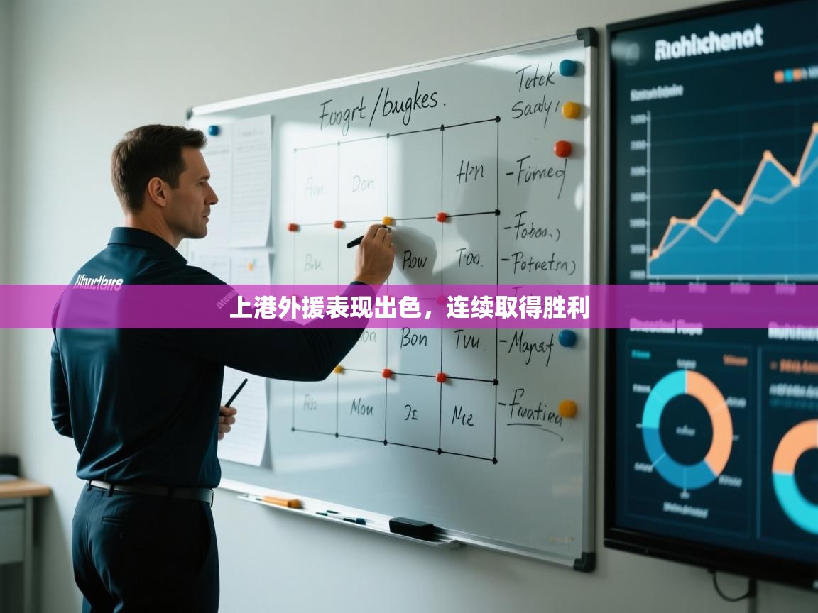 开云体育旧版下载地址-上港外援表现出色，连续取得胜利  第1张