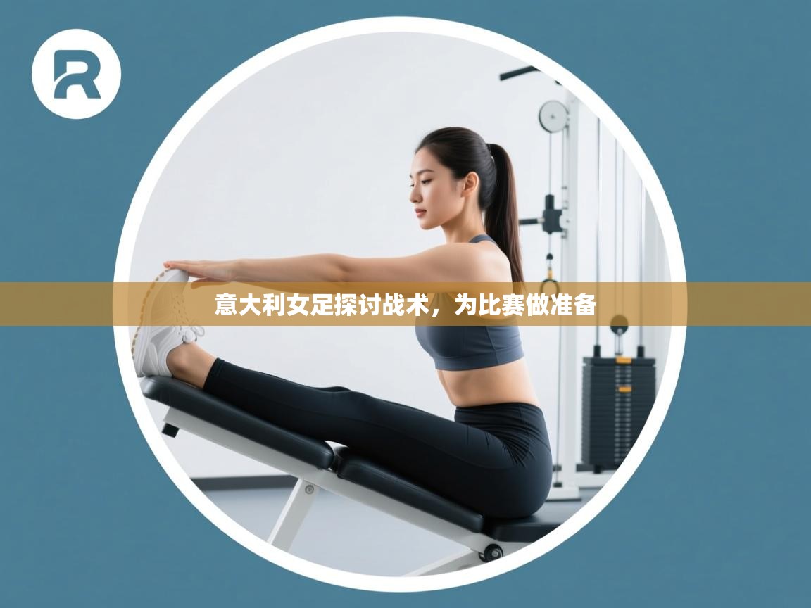 kaiyun体育入口-意大利女足探讨战术，为比赛做准备  第3张