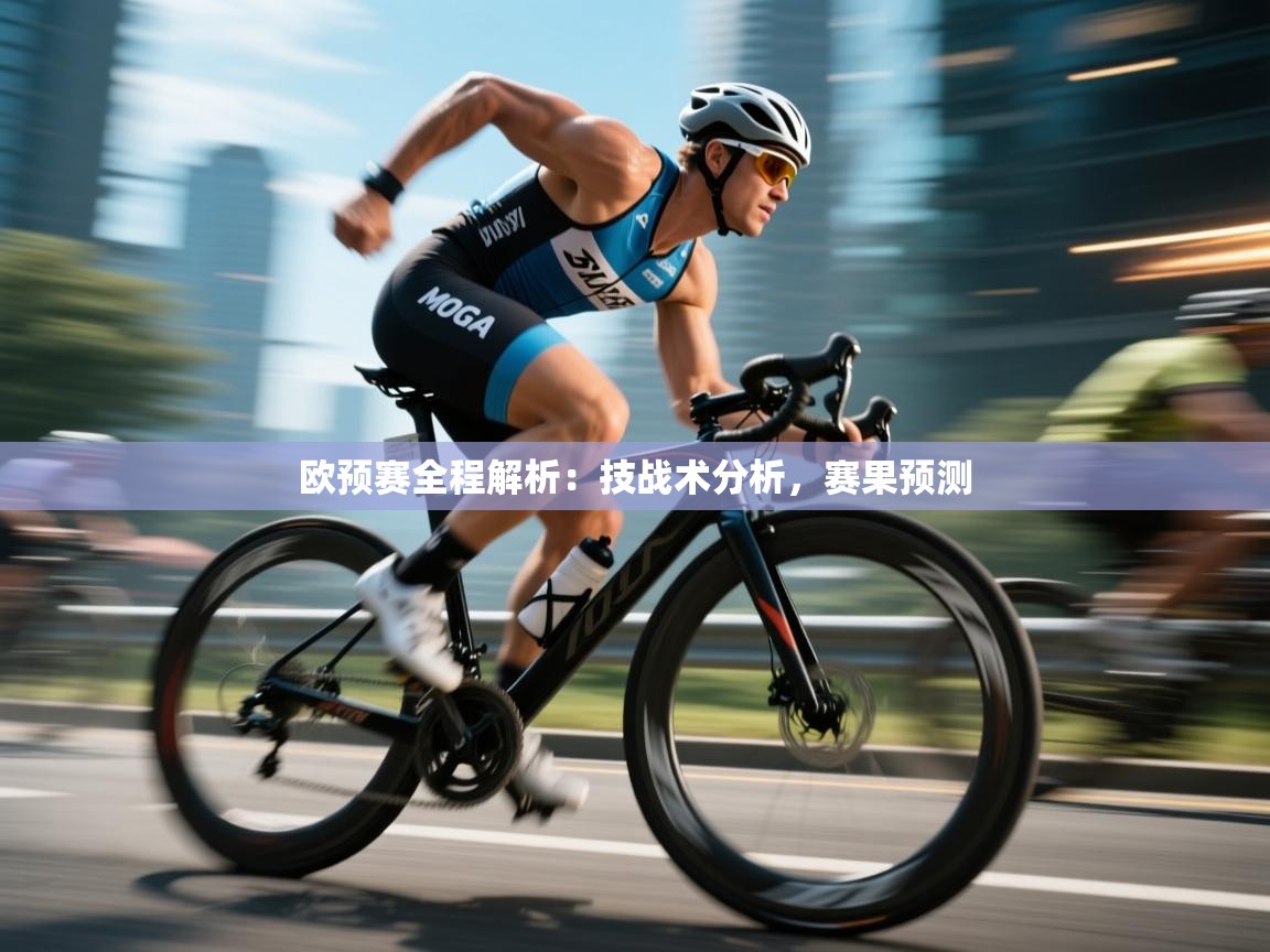 开云体育在线入口-欧预赛全程解析：技战术分析，赛果预测  第4张