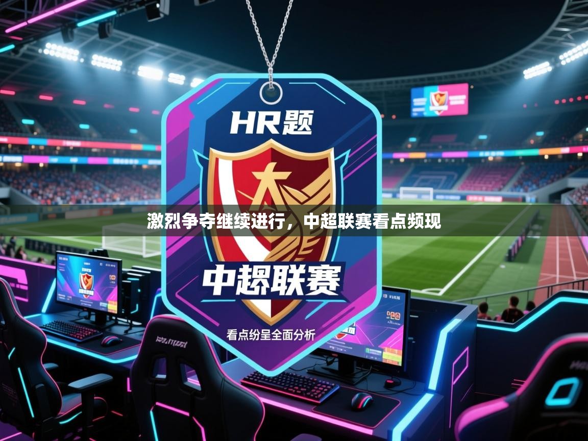 开云体育app在线-激烈争夺继续进行,中超联赛看点频现 第2张