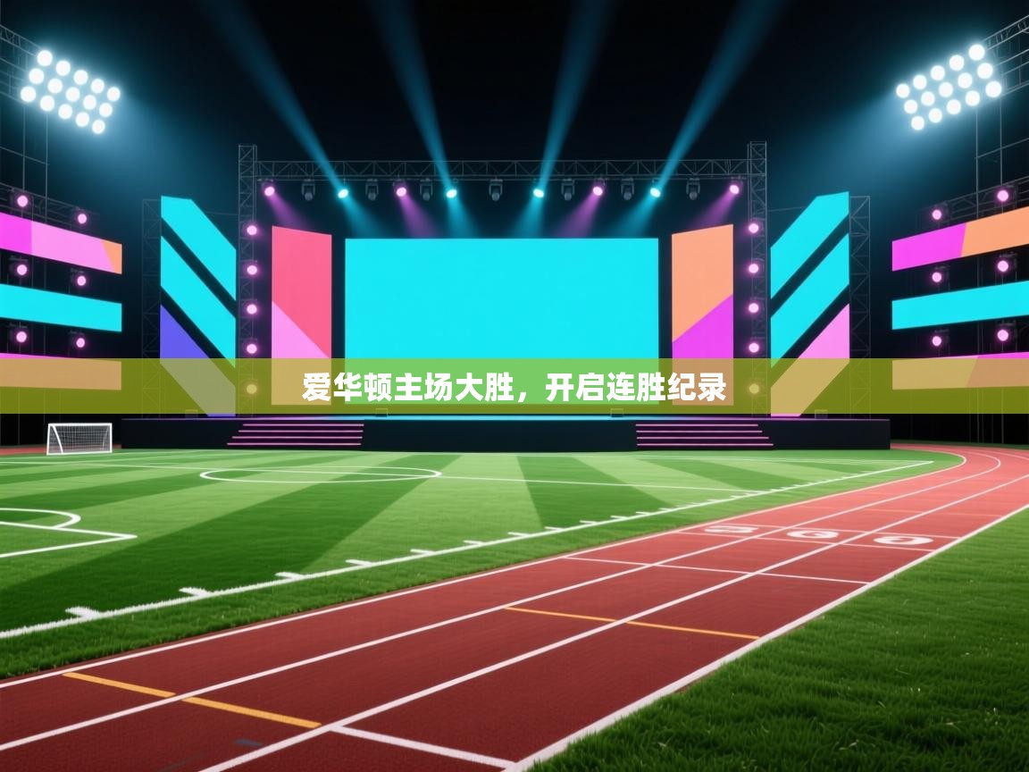 开云体育在线观看-爱华顿主场大胜,开启连胜纪录 第1张