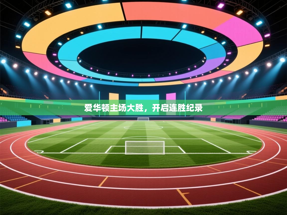 开云体育在线观看-爱华顿主场大胜,开启连胜纪录 第2张