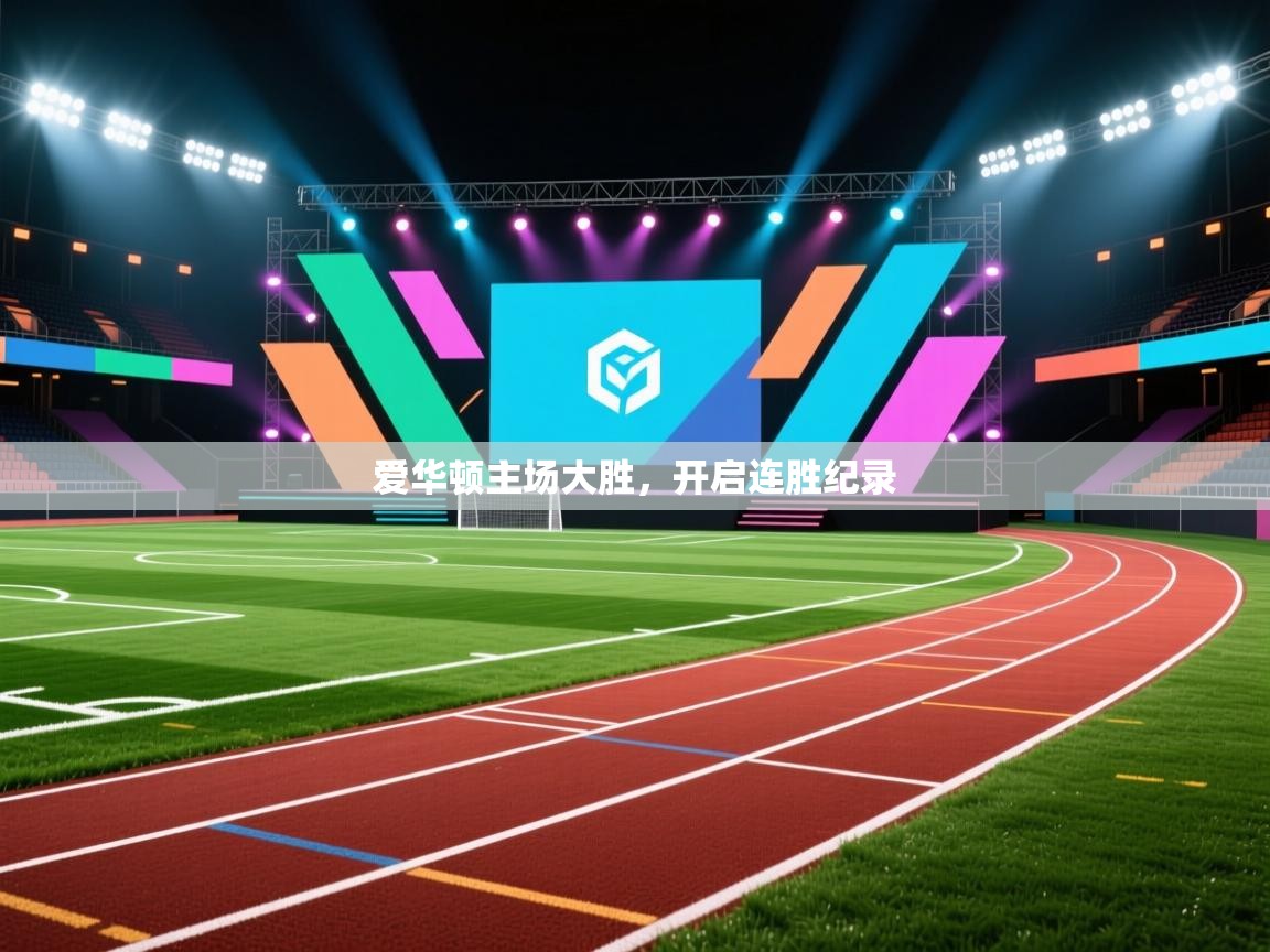 开云体育在线观看-爱华顿主场大胜,开启连胜纪录 第3张