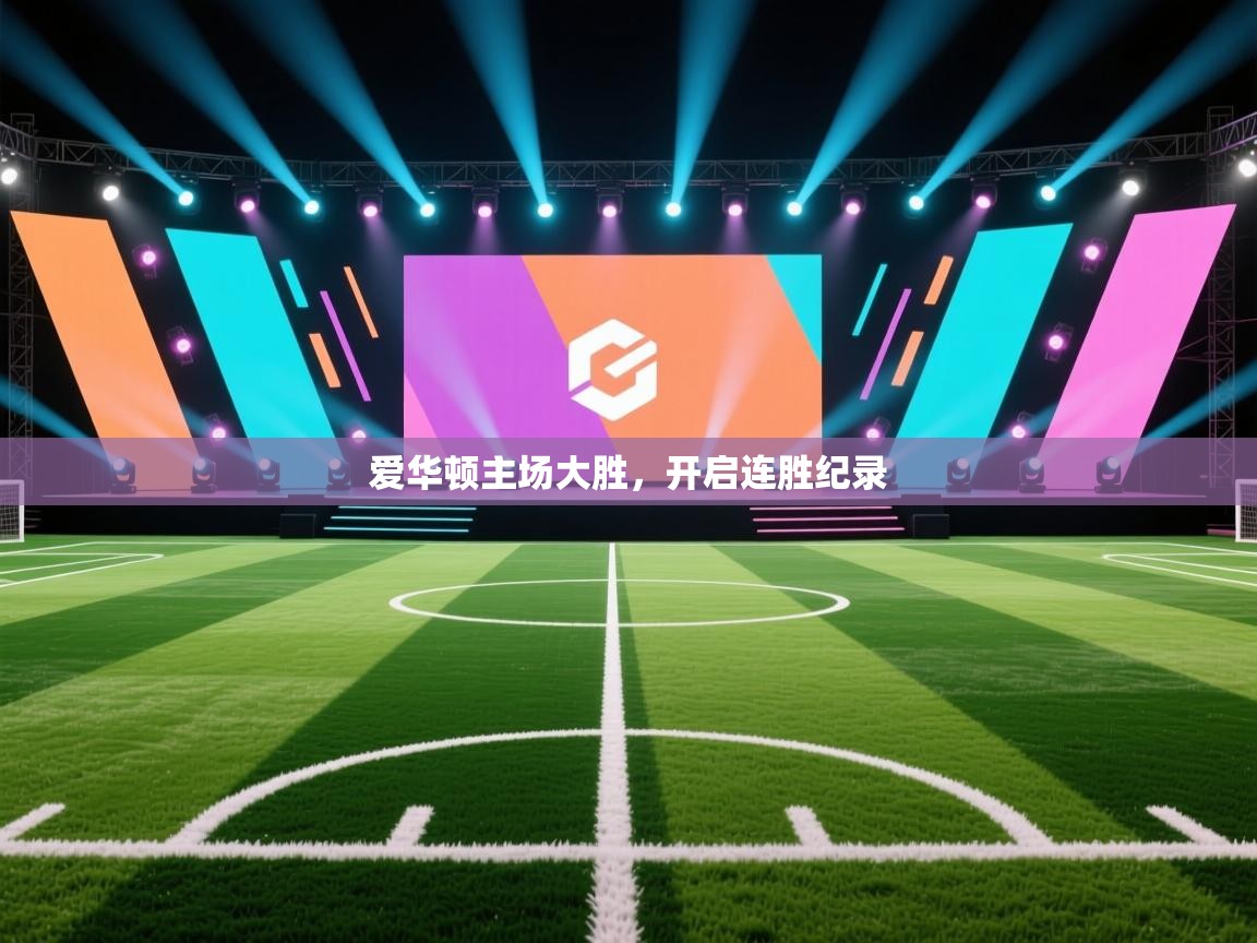 开云体育在线观看-爱华顿主场大胜,开启连胜纪录 第4张