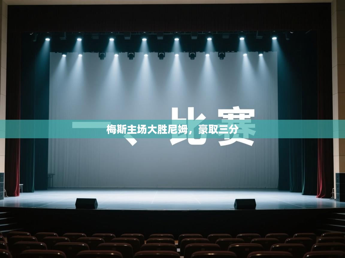 开云体育app下载安装免费-梅斯主场大胜尼姆，豪取三分