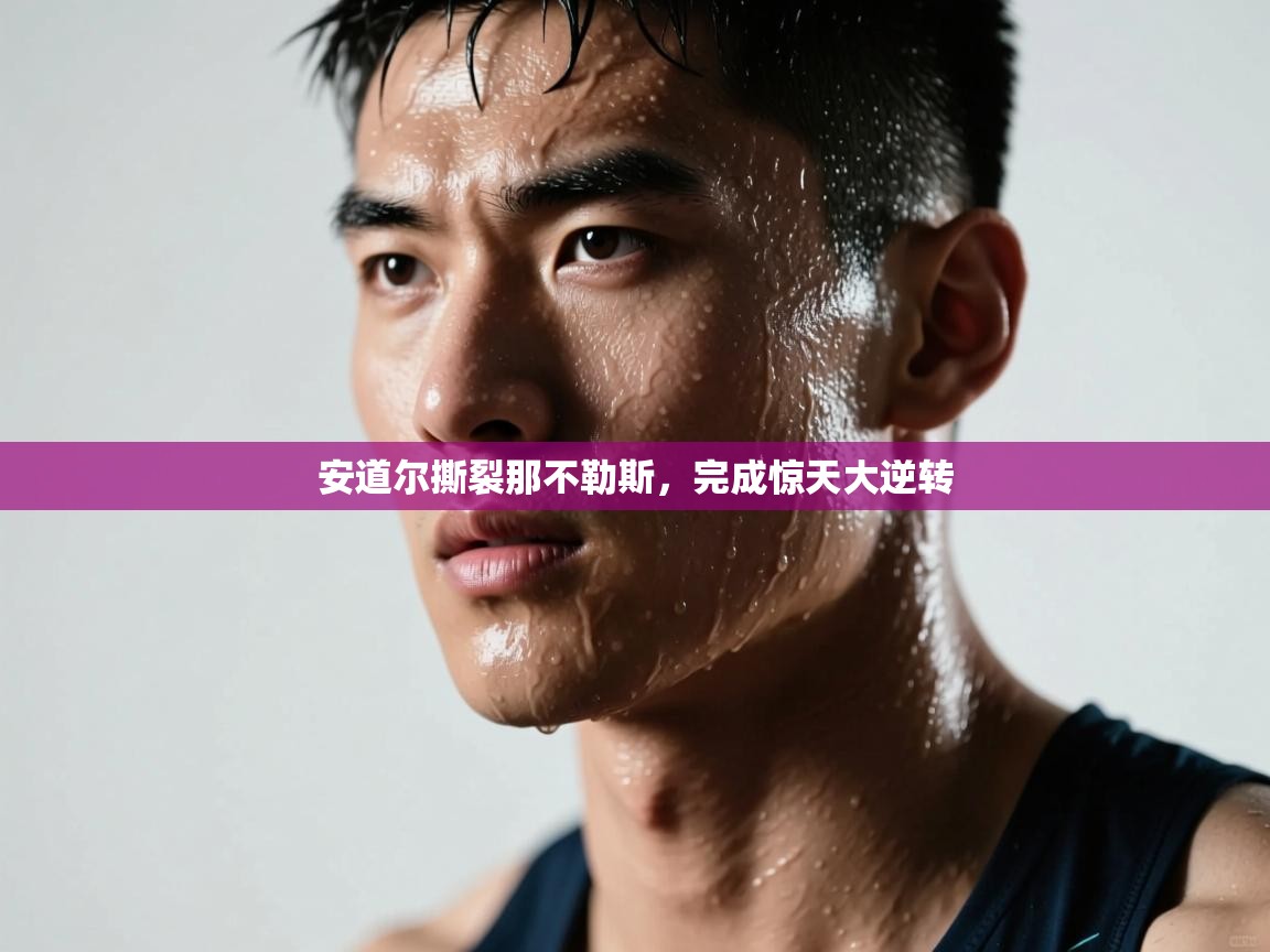 kaiyun-安道尔撕裂那不勒斯,完成惊天大逆转 第1张