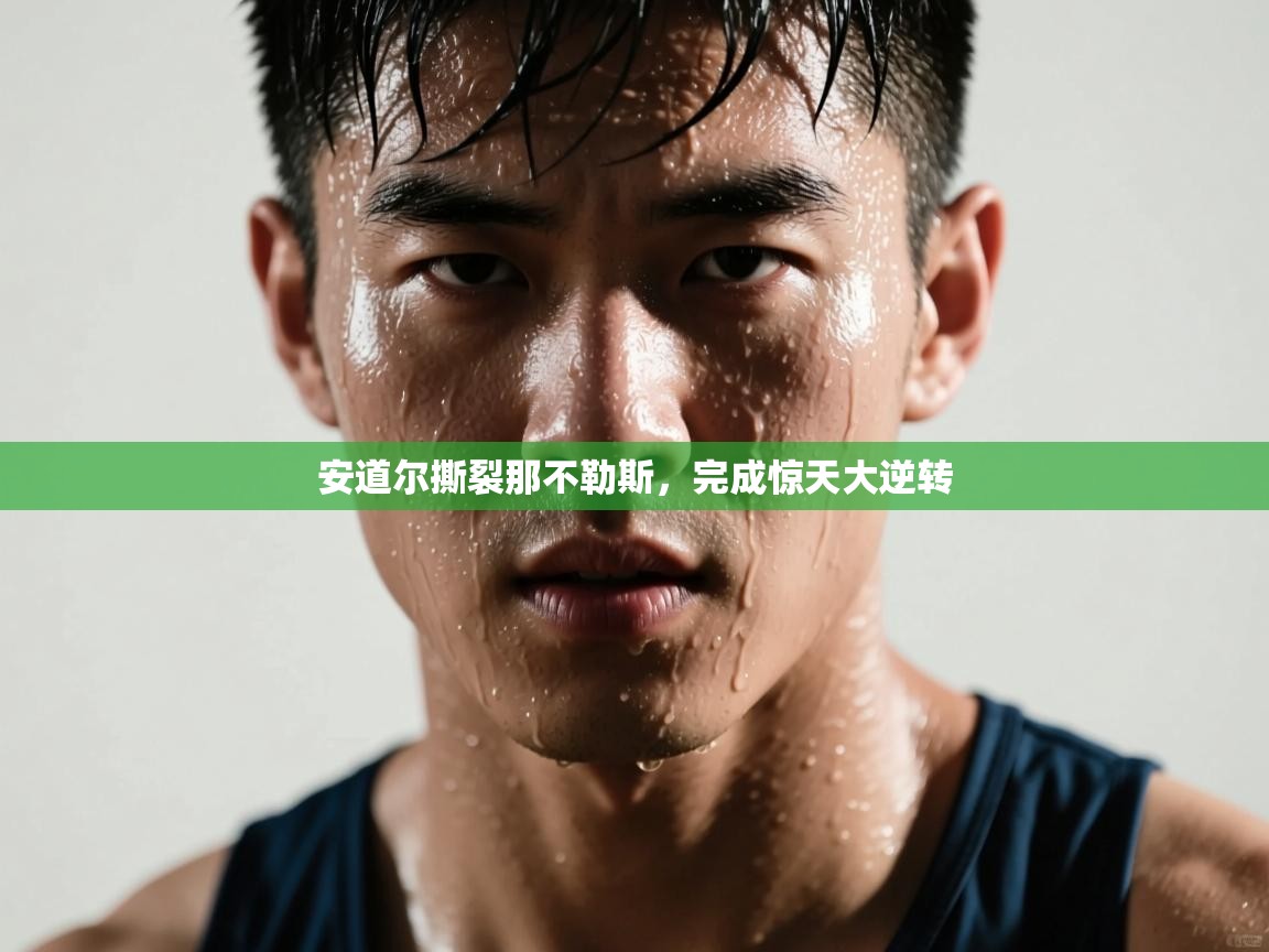 kaiyun-安道尔撕裂那不勒斯,完成惊天大逆转 第2张