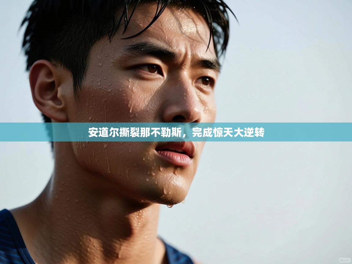 kaiyun-安道尔撕裂那不勒斯,完成惊天大逆转 第3张