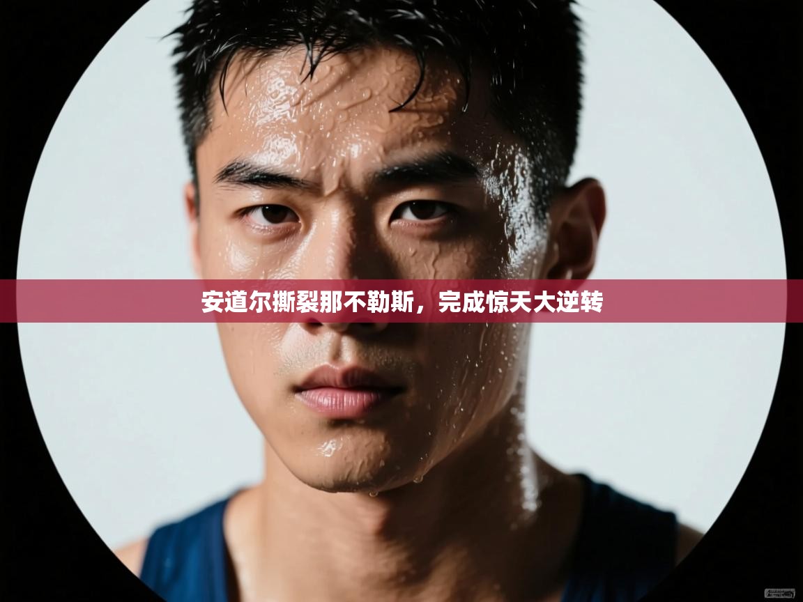 kaiyun-安道尔撕裂那不勒斯,完成惊天大逆转 第4张