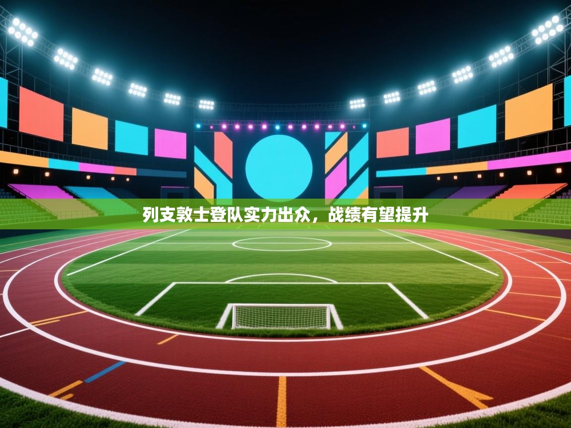 云开官网-列支敦士登队实力出众，战绩有望提升