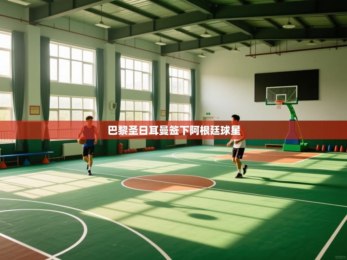 开云数据-巴黎圣日耳曼签下阿根廷球星  第1张