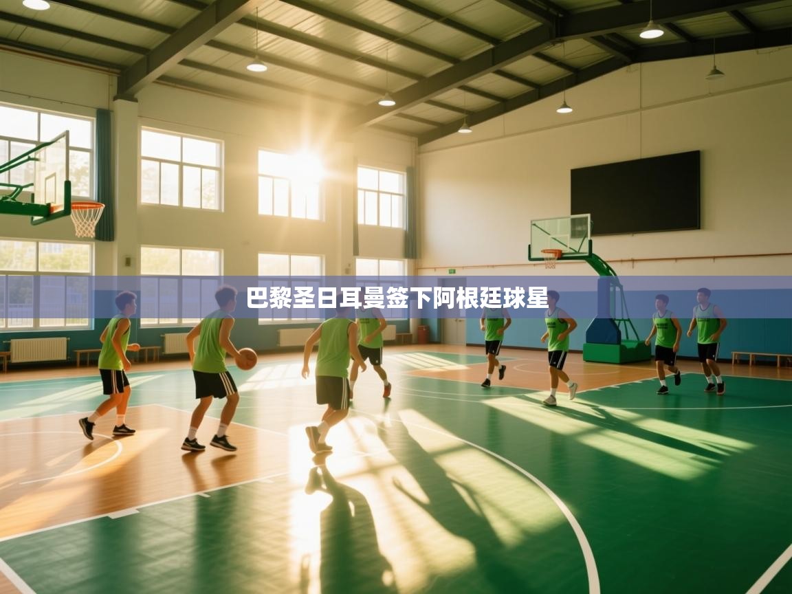 开云数据-巴黎圣日耳曼签下阿根廷球星  第2张