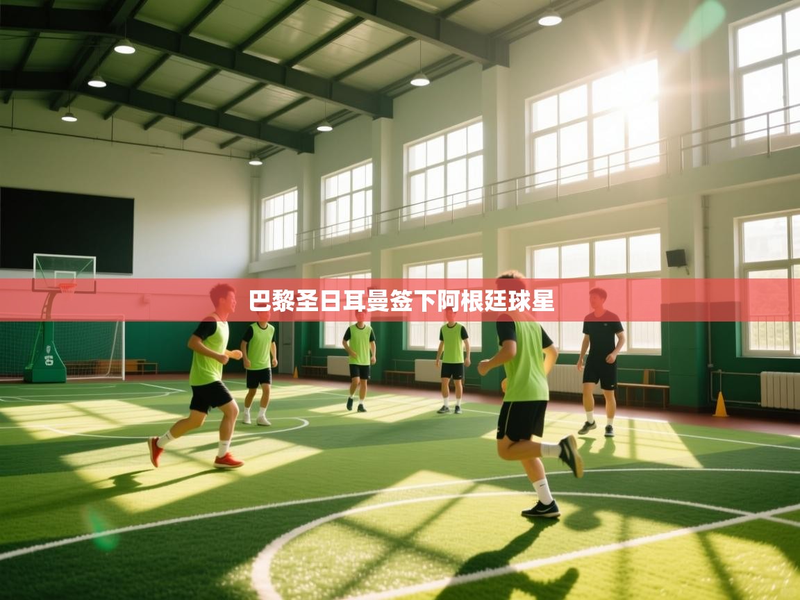 开云数据-巴黎圣日耳曼签下阿根廷球星  第3张