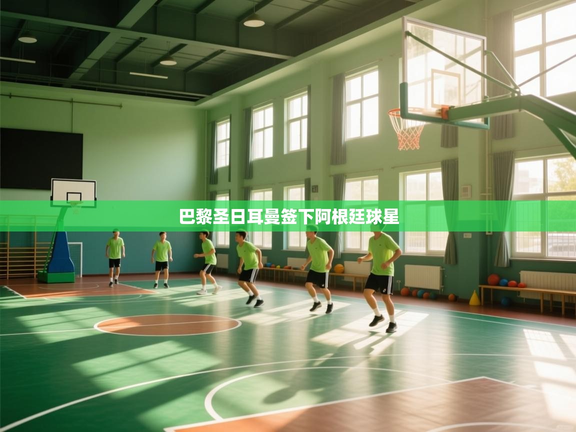 开云数据-巴黎圣日耳曼签下阿根廷球星  第4张