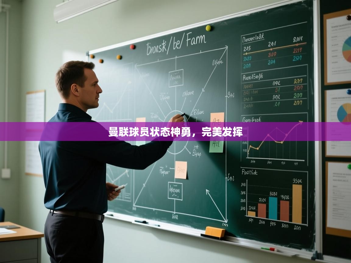 云开体育官网入口登录网页-曼联球员状态神勇，完美发挥  第1张