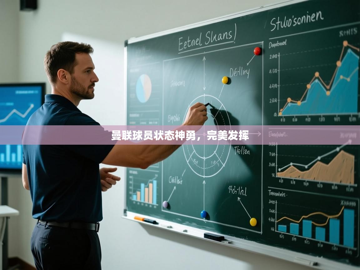 云开体育官网入口登录网页-曼联球员状态神勇，完美发挥  第3张