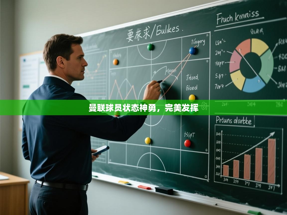 云开体育官网入口登录网页-曼联球员状态神勇，完美发挥  第4张