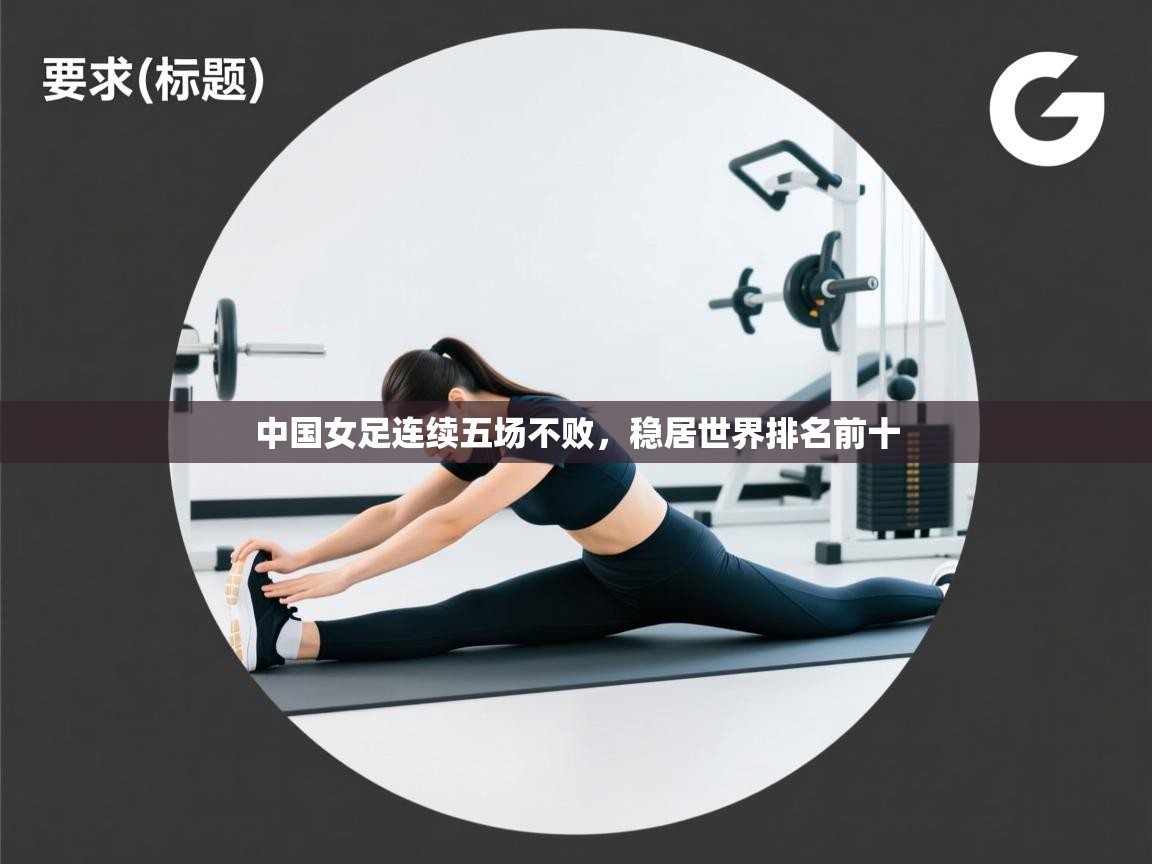 开云体育登录入口网址-中国女足连续五场不败，稳居世界排名前十  第1张