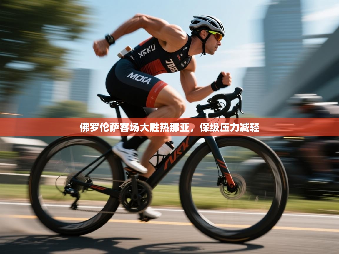 开云体育入口手机版-佛罗伦萨客场大胜热那亚，保级压力减轻