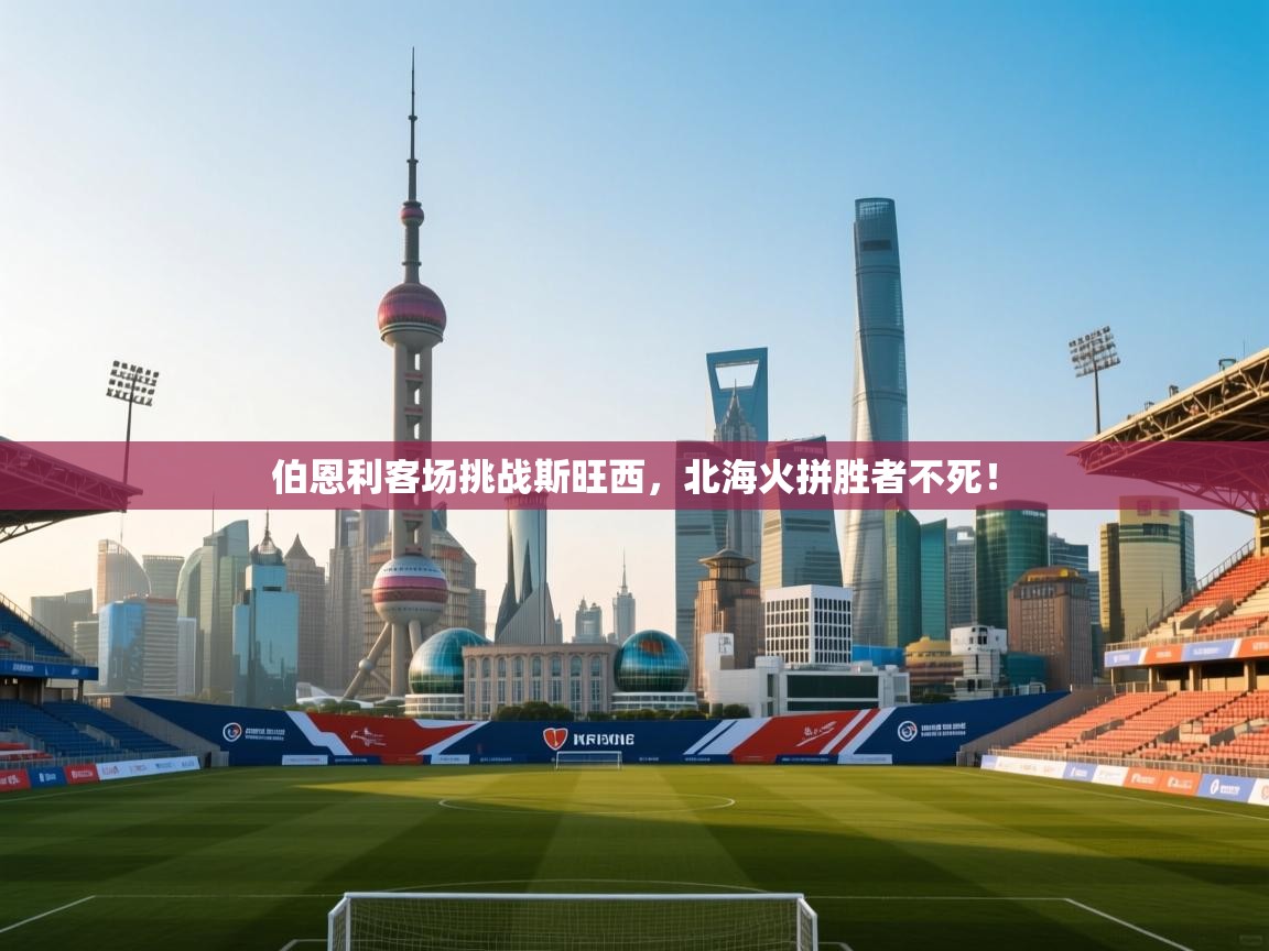 开云kaiyun体育app入口登录官网-伯恩利客场挑战斯旺西，北海火拼胜者不死！