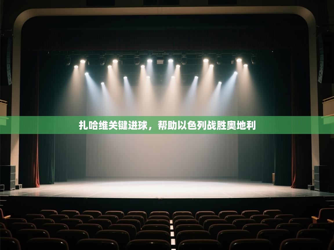 开云体育网络异常修复-扎哈维关键进球,帮助以色列战胜奥地利 第1张