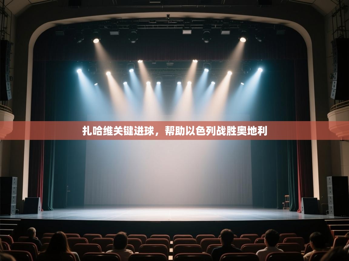 开云体育网络异常修复-扎哈维关键进球,帮助以色列战胜奥地利 第2张