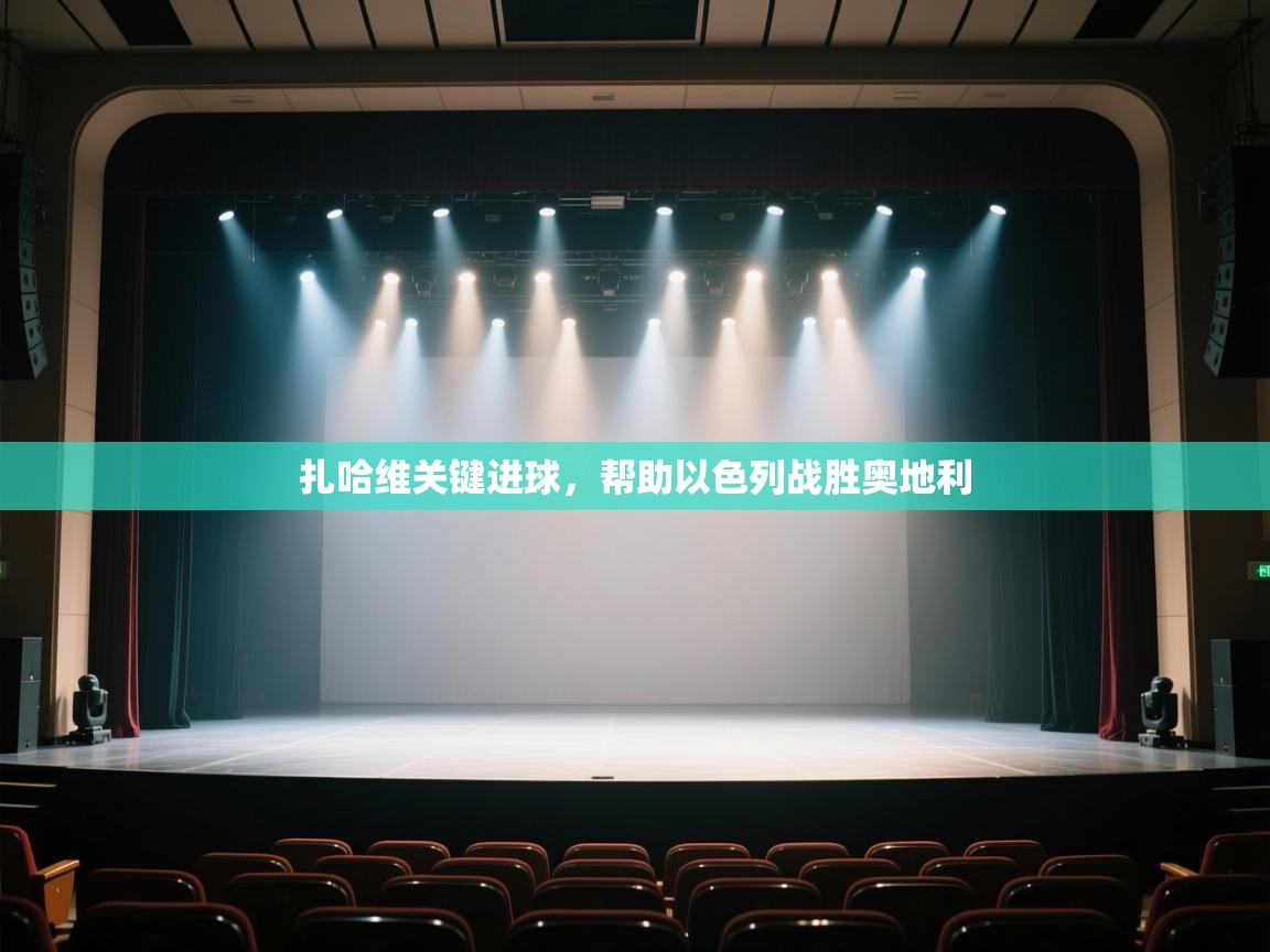 开云体育网络异常修复-扎哈维关键进球,帮助以色列战胜奥地利 第3张