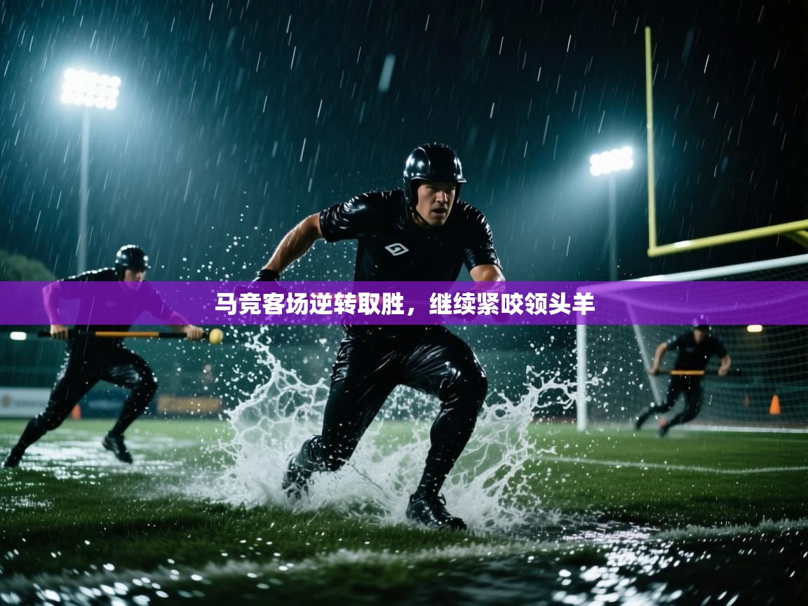 开云体育消息订阅关闭-马竞客场逆转取胜，继续紧咬领头羊  第1张